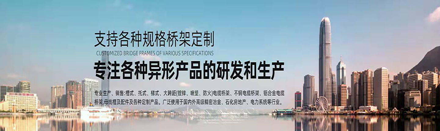 本公司主營(yíng)山西橋架，山西電纜橋架，山西鍍鋅橋架，山西槽式橋架，山西不銹鋼橋架，太原玻璃鋼橋架，太原大跨距橋架，山西鋁合金橋架，一朗橋架，山西一朗橋架。如有電纜橋架價(jià)格上的問(wèn)題歡迎來(lái)本公司咨詢(xún)。